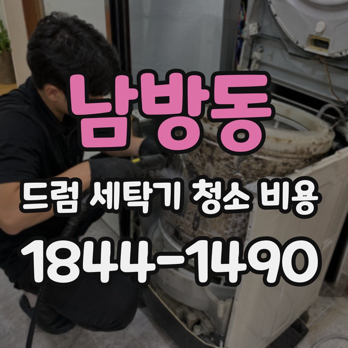 남방동 드럼 세탁기 청소 비용