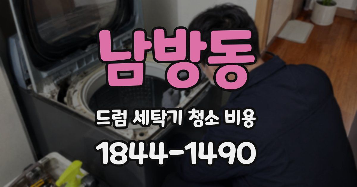 남방동 드럼 세탁기 청소 비용