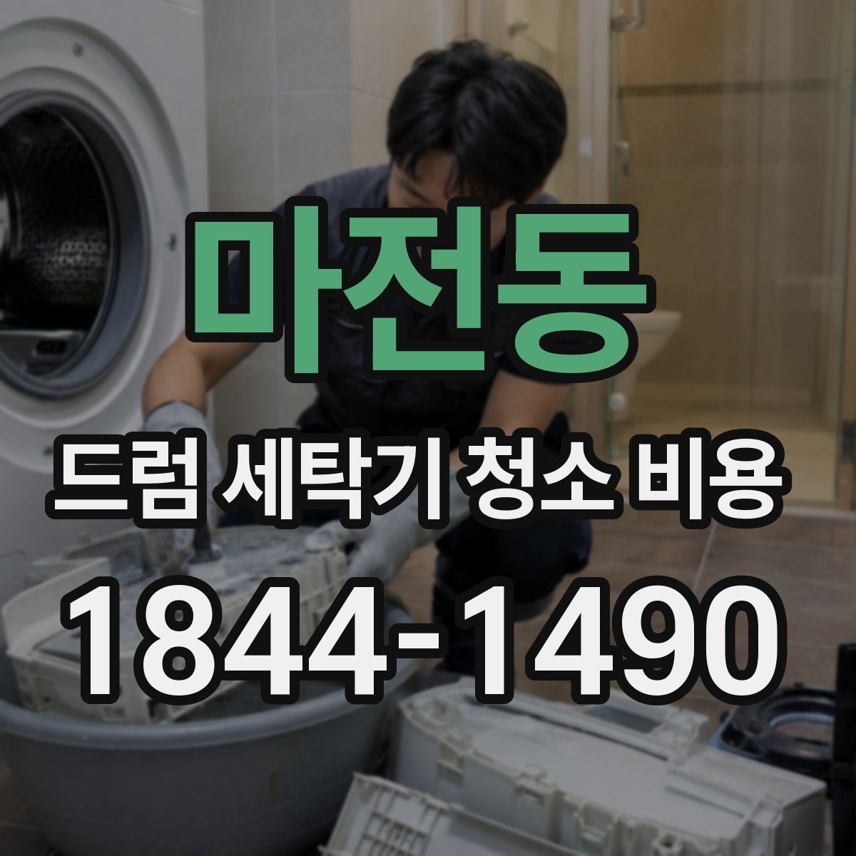 마전동 드럼 세탁기 청소 비용
