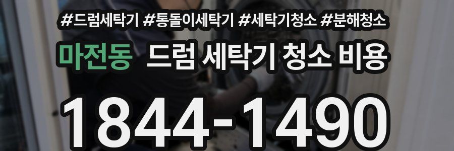 마전동 드럼 세탁기 청소 비용