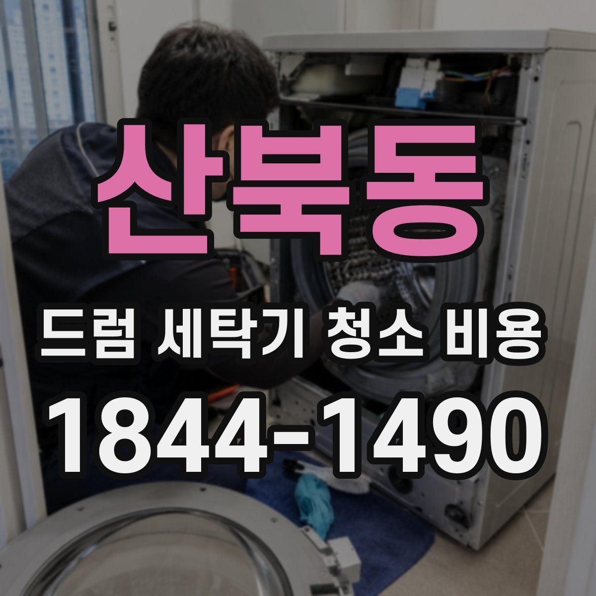 산북동 드럼 세탁기 청소 비용 내부 곰팡이와 부품 마모를 함께 보는 기준