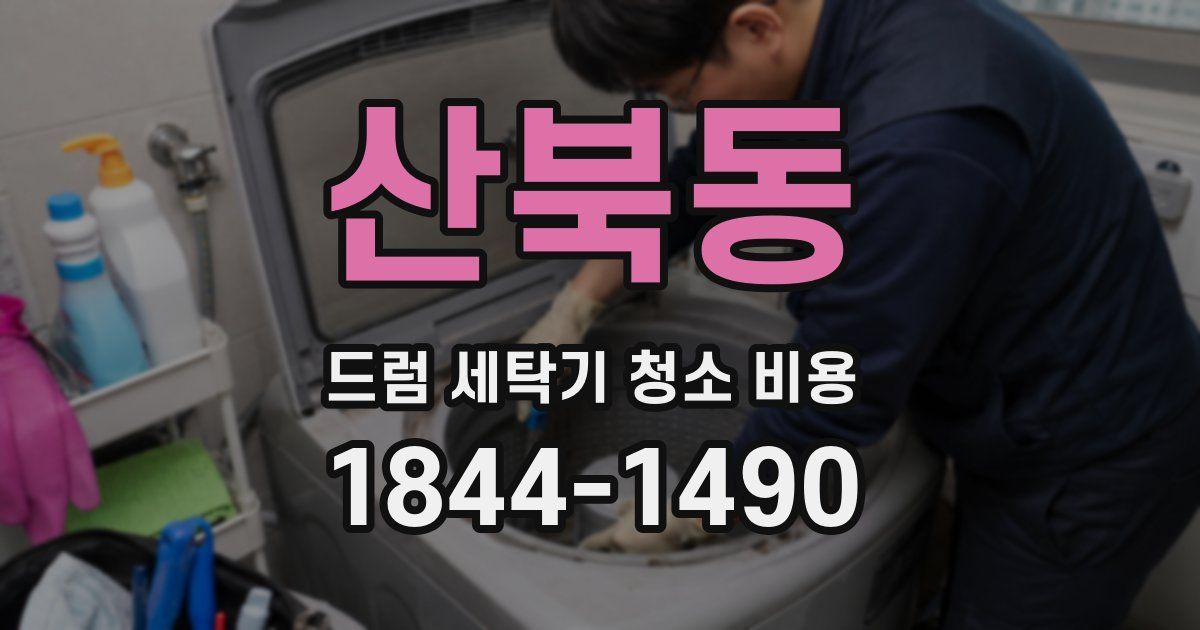 산북동 드럼 세탁기 청소 비용