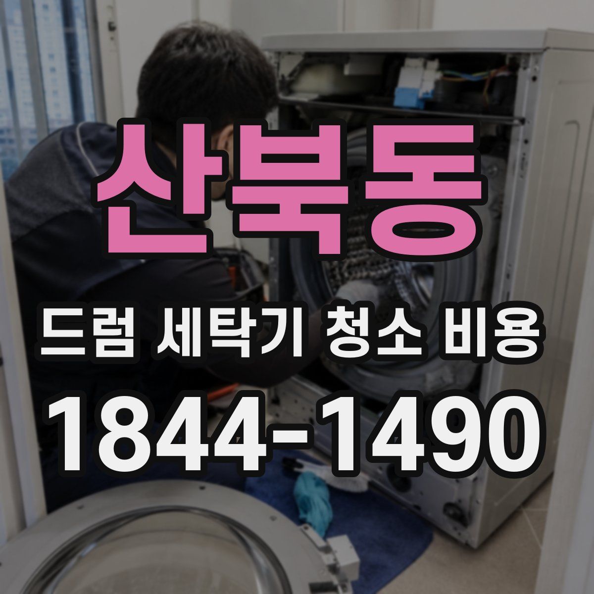 산북동 드럼 세탁기 청소 비용