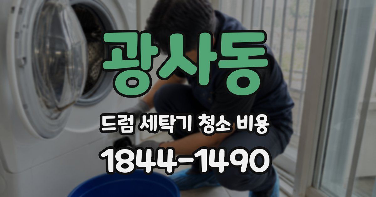 광사동 드럼 세탁기 청소 비용