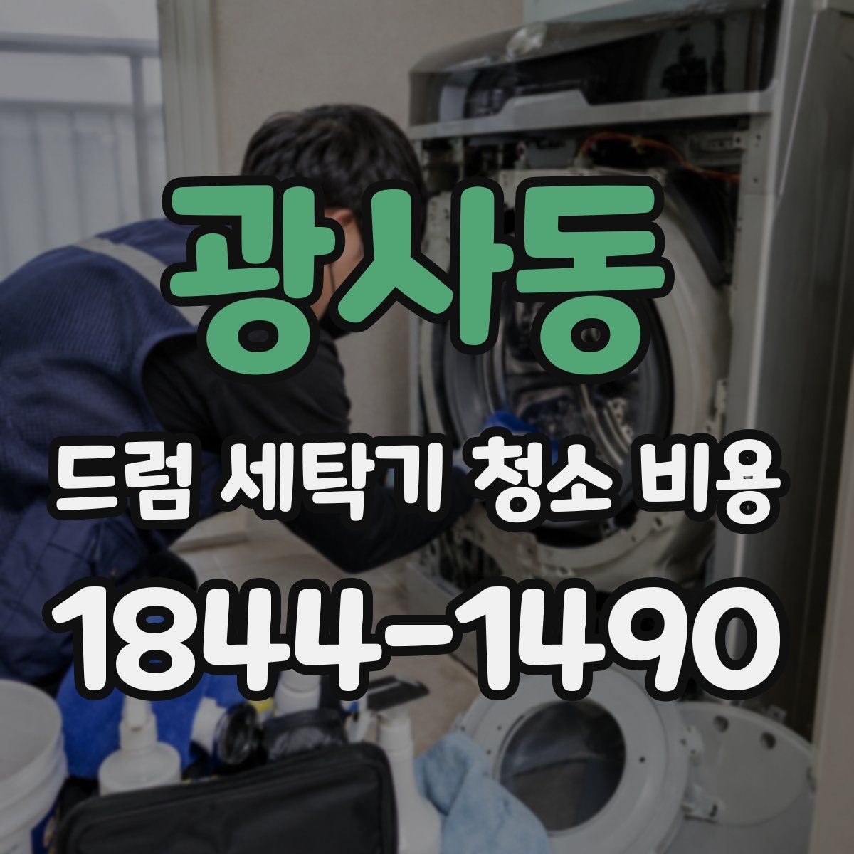 광사동 드럼 세탁기 청소 비용