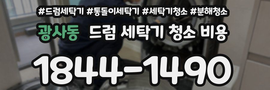 광사동 드럼 세탁기 청소 비용