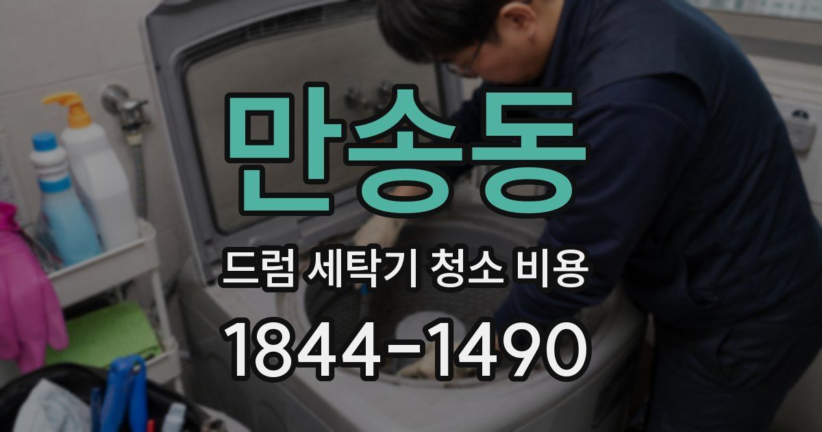 만송동 드럼 세탁기 청소 비용