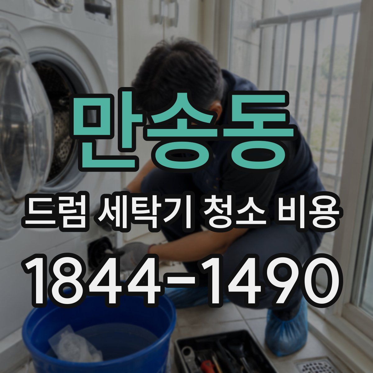 만송동 드럼 세탁기 청소 비용