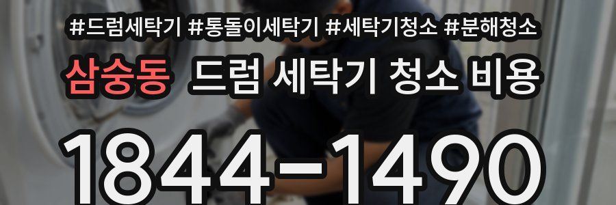 삼숭동 드럼 세탁기 청소 비용