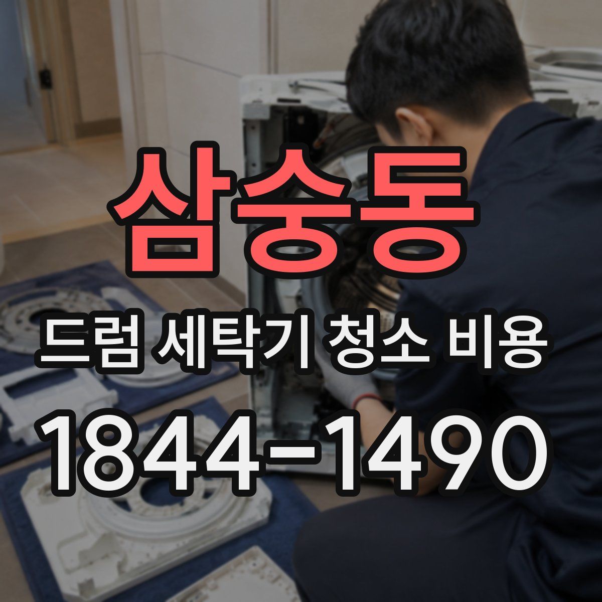 삼숭동 드럼 세탁기 청소 비용