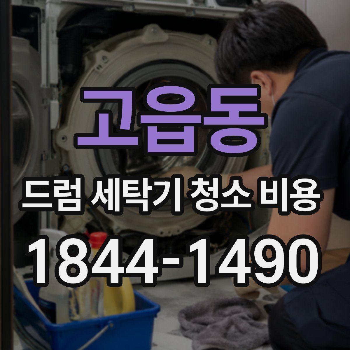 고읍동 드럼 세탁기 청소 비용 고무패킹 주변에 쌓인 때 제거 후 재발을 줄이는 관리