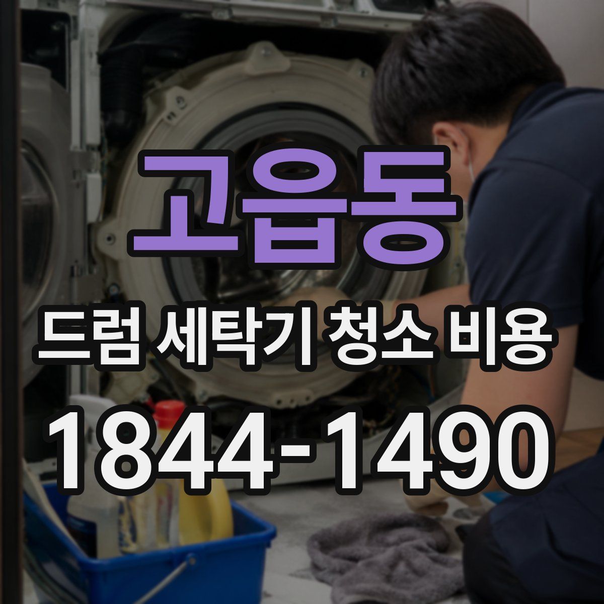고읍동 드럼 세탁기 청소 비용