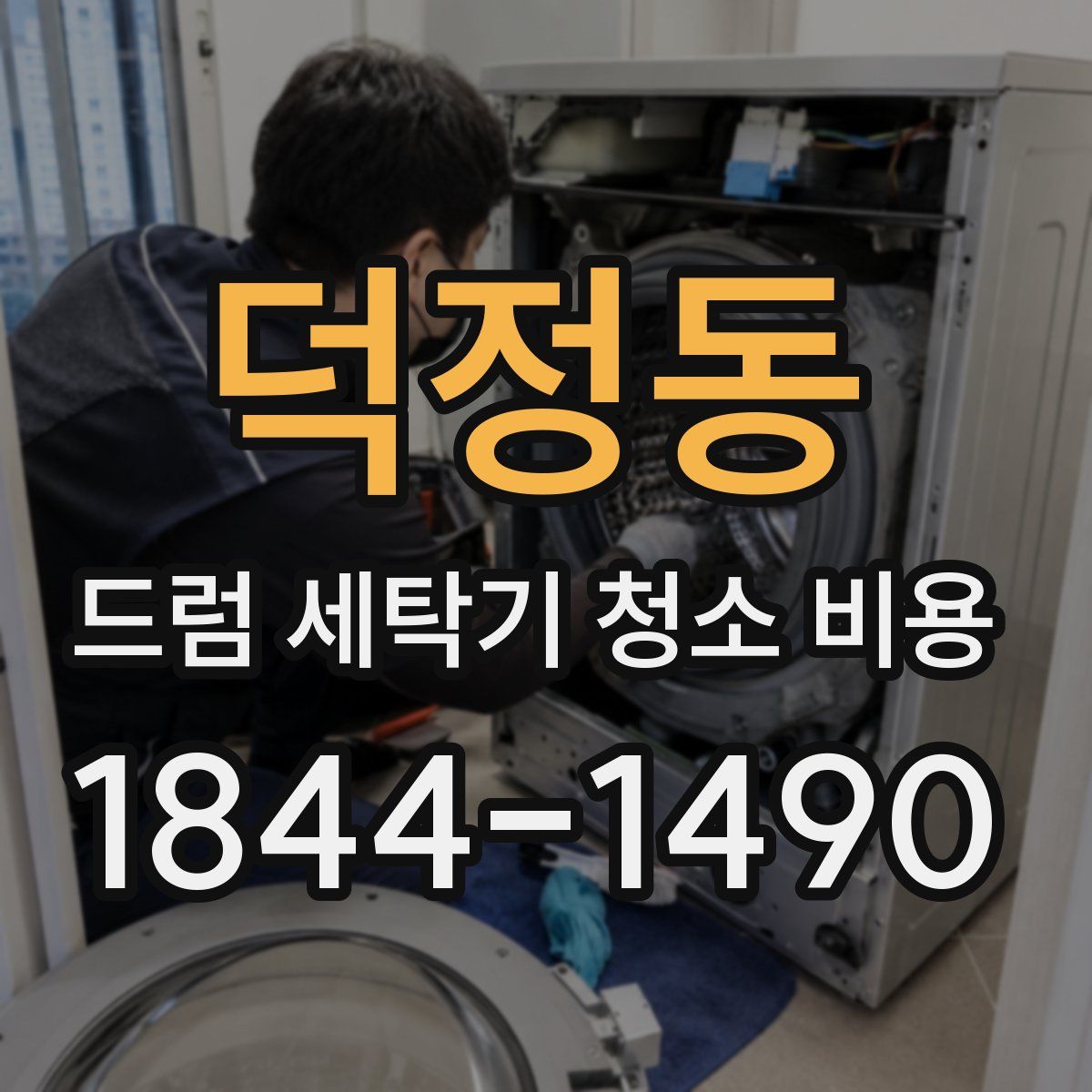 덕정동 드럼 세탁기 청소 비용
