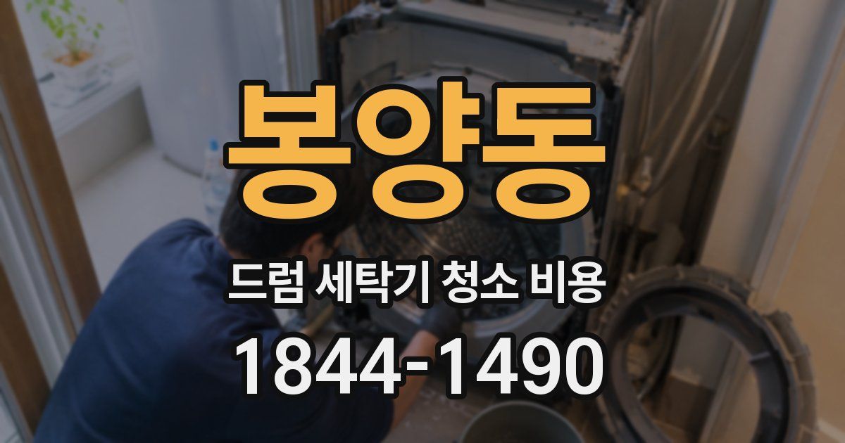봉양동 드럼 세탁기 청소 비용