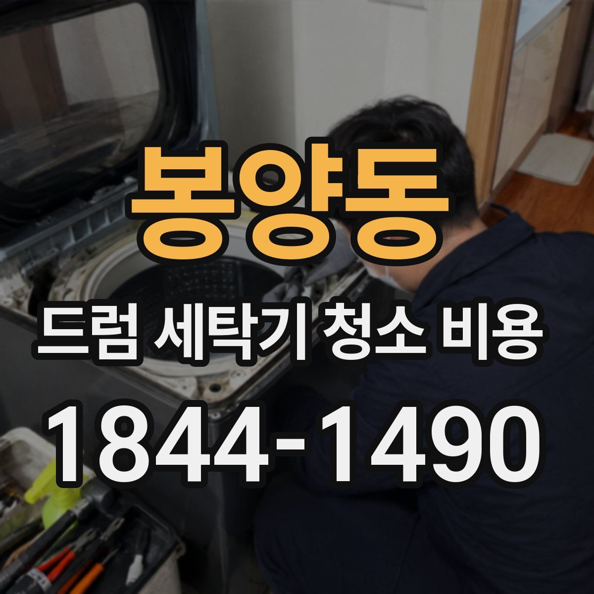 봉양동 드럼 세탁기 청소 비용