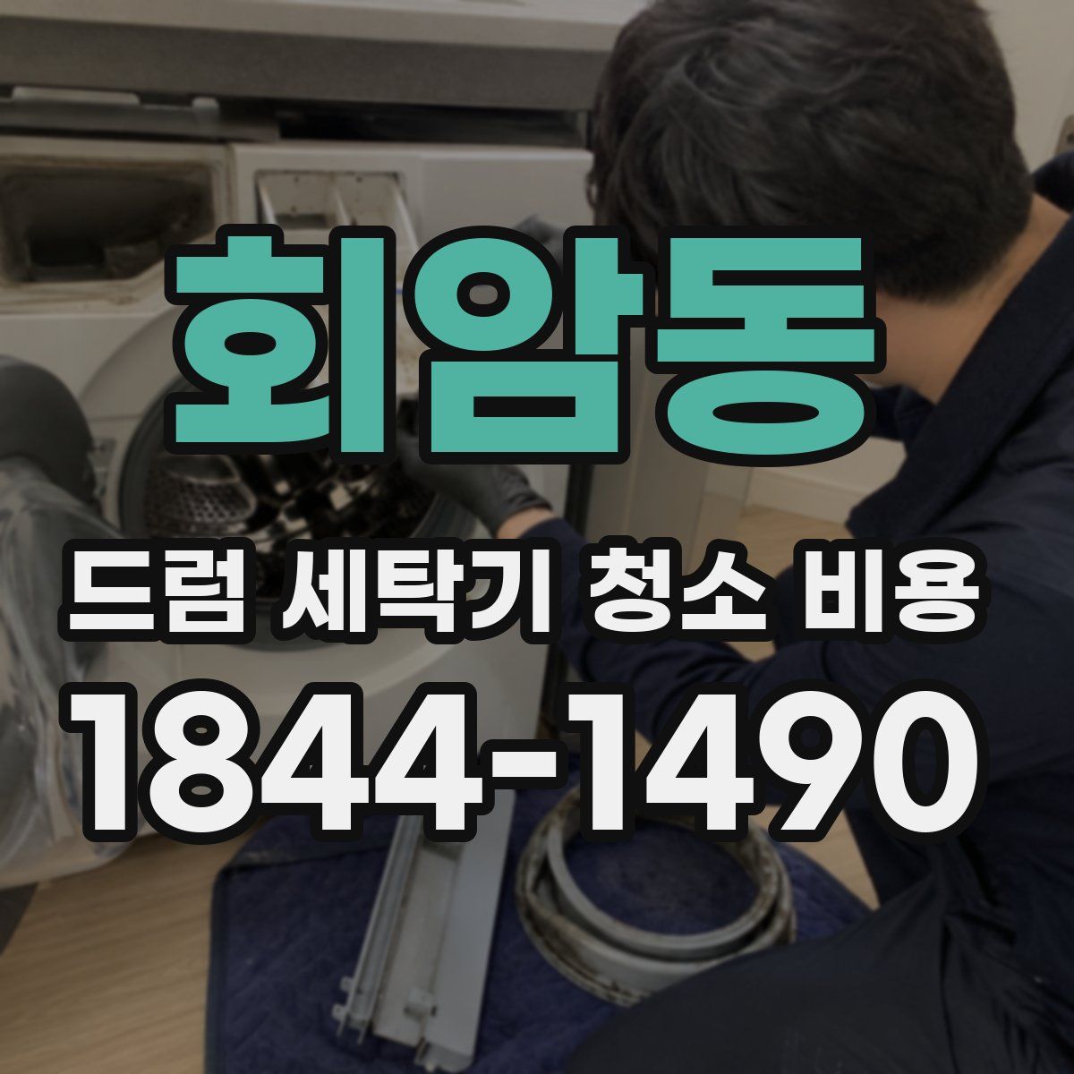 회암동 드럼 세탁기 청소 비용