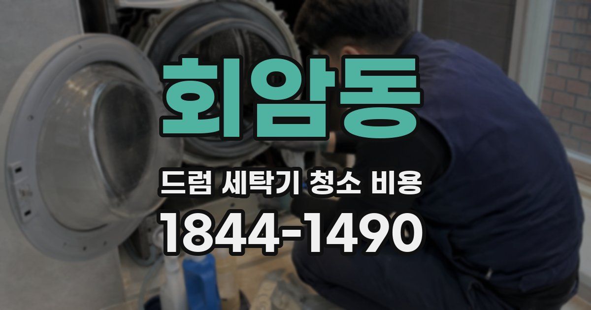 회암동 드럼 세탁기 청소 비용