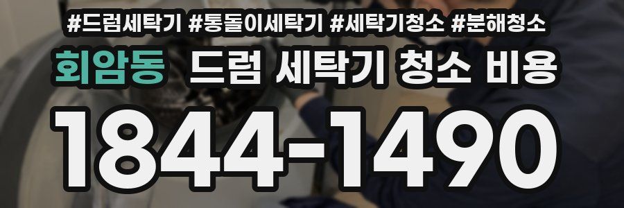 회암동 드럼 세탁기 청소 비용