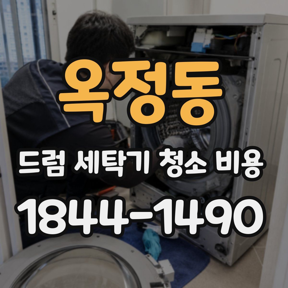 옥정동 드럼 세탁기 청소 비용