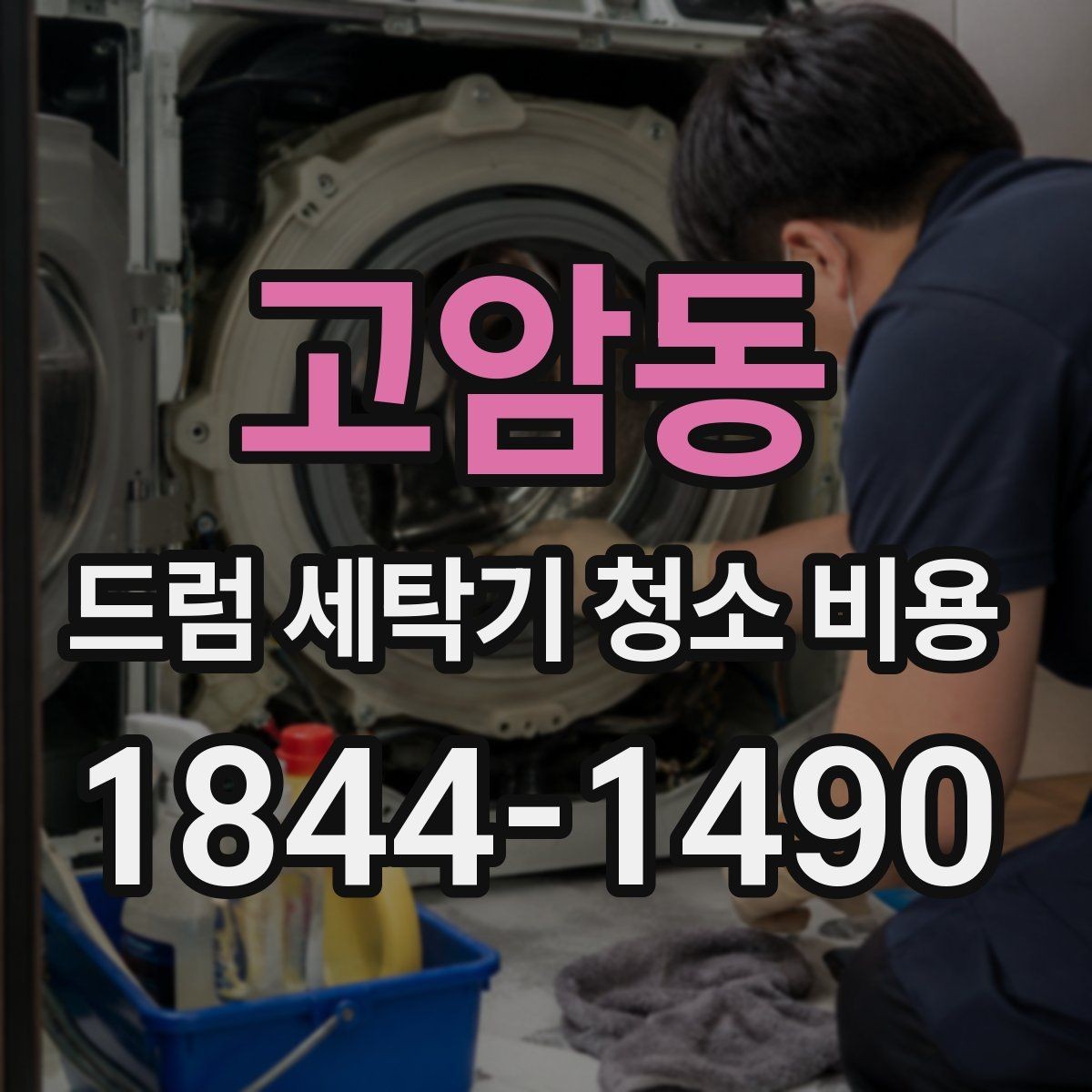 고암동 드럼 세탁기 청소 비용 건조와 환기 관리까지 포함한 재오염 예방법