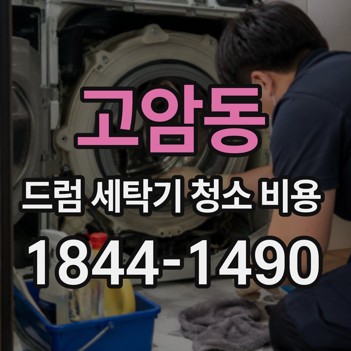 고암동 드럼 세탁기 청소 비용