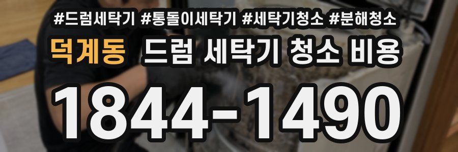 덕계동 드럼 세탁기 청소 비용