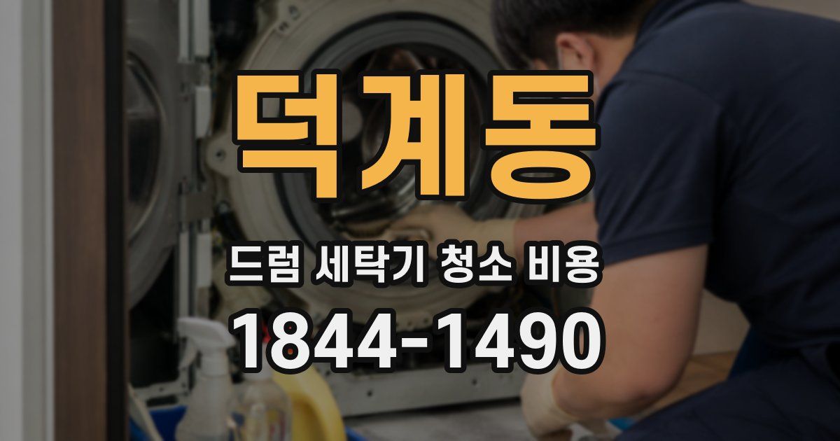 덕계동 드럼 세탁기 청소 비용