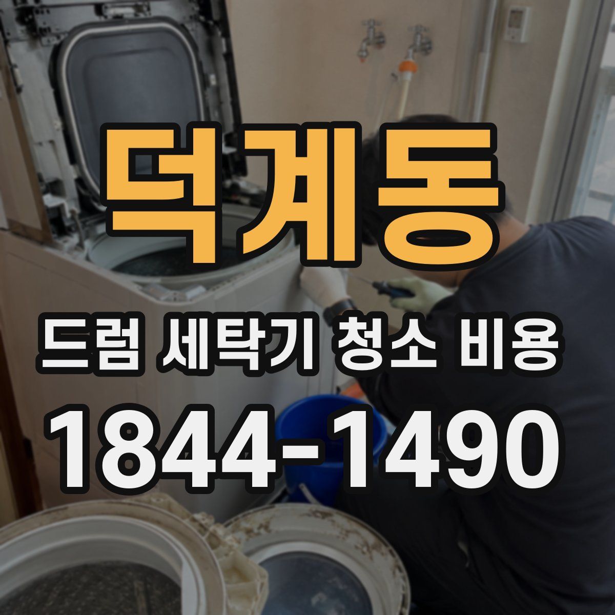 덕계동 드럼 세탁기 청소 비용