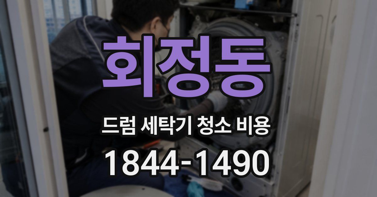 회정동 드럼 세탁기 청소 비용