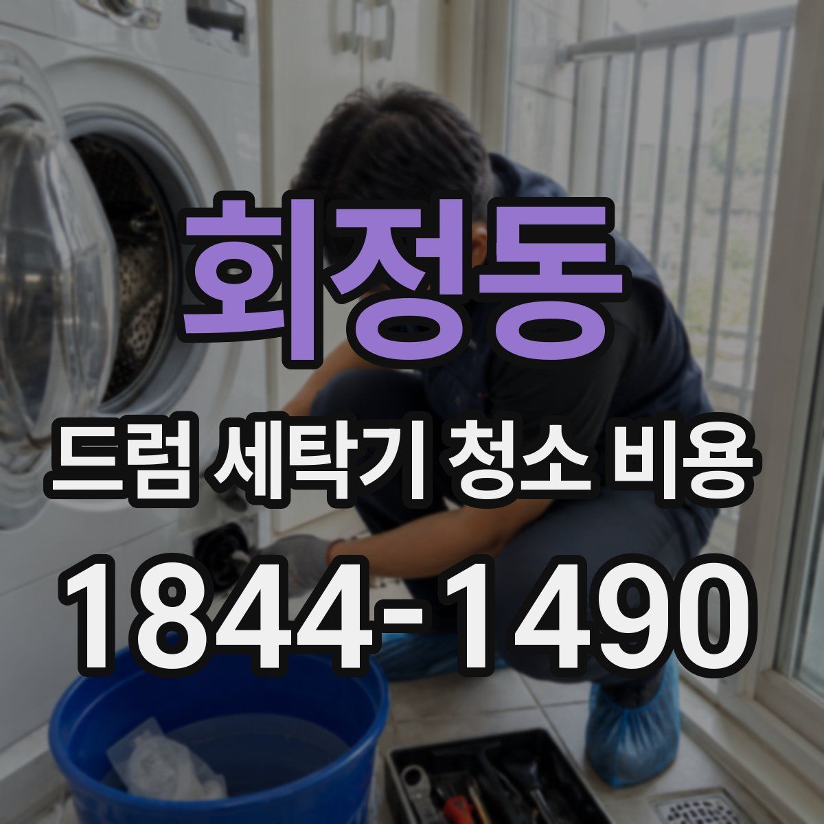 회정동 드럼 세탁기 청소 비용