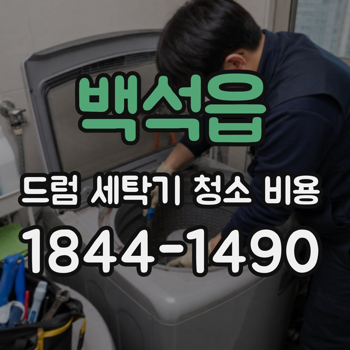 백석읍 드럼 세탁기 청소 비용