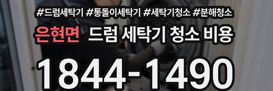 은현면 드럼 세탁기 청소 비용