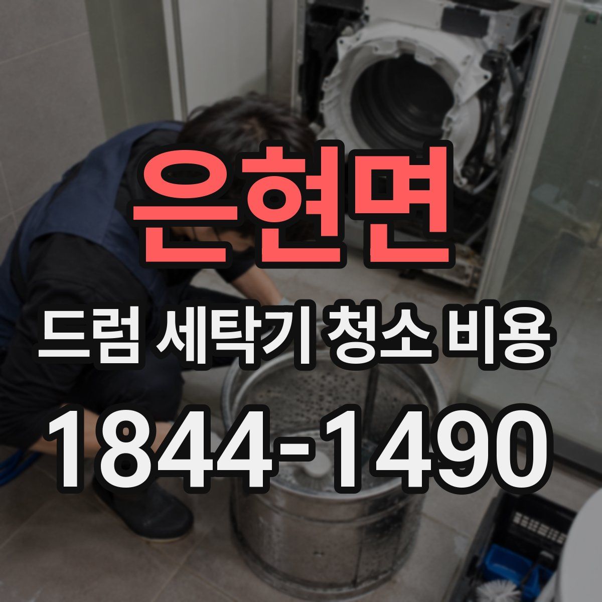 은현면 드럼 세탁기 청소 비용