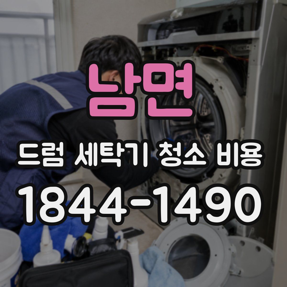 남면 드럼 세탁기 청소 비용
