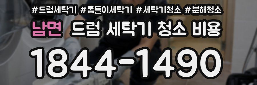 남면 드럼 세탁기 청소 비용
