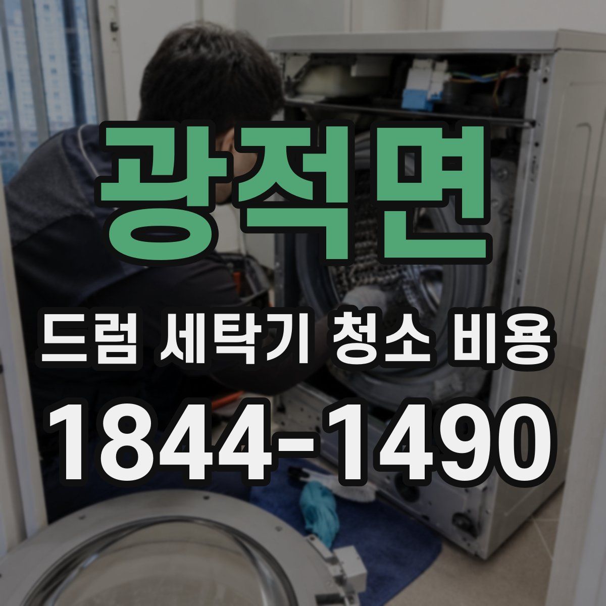 광적면 드럼 세탁기 청소 비용