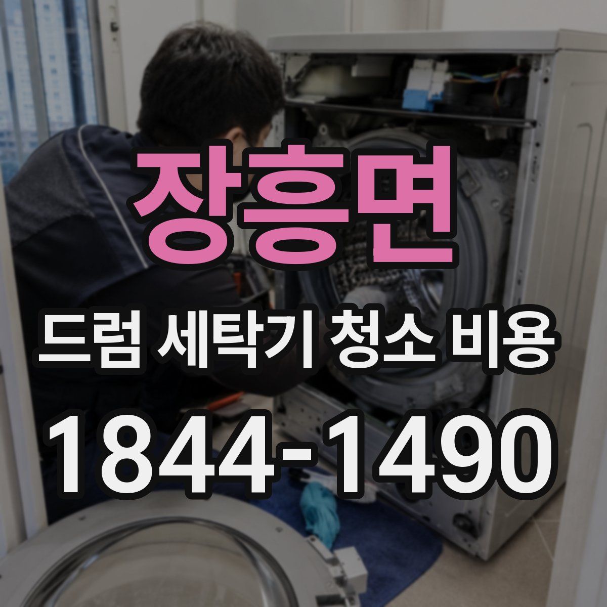 장흥면 드럼 세탁기 청소 비용