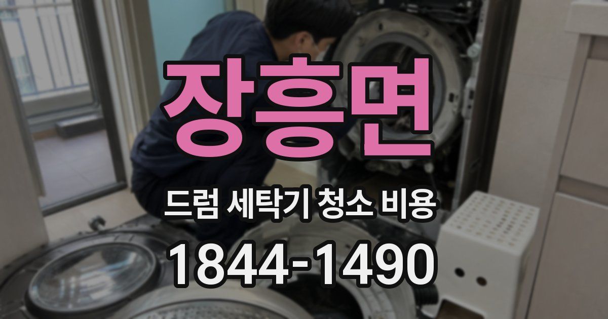 장흥면 드럼 세탁기 청소 비용