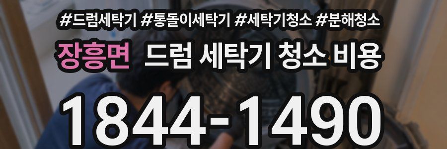 장흥면 드럼 세탁기 청소 비용