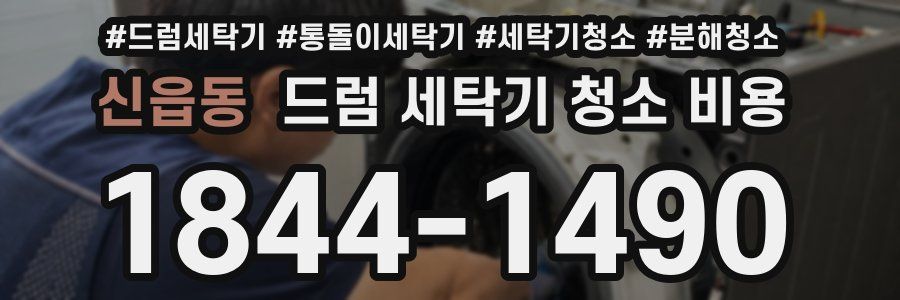 신읍동 드럼 세탁기 청소 비용