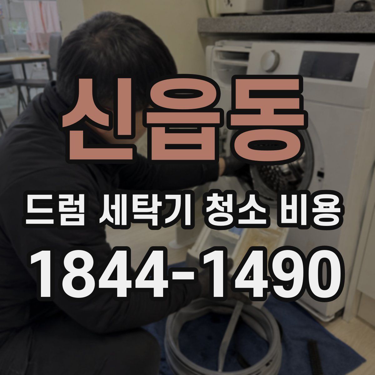 신읍동 드럼 세탁기 청소 비용