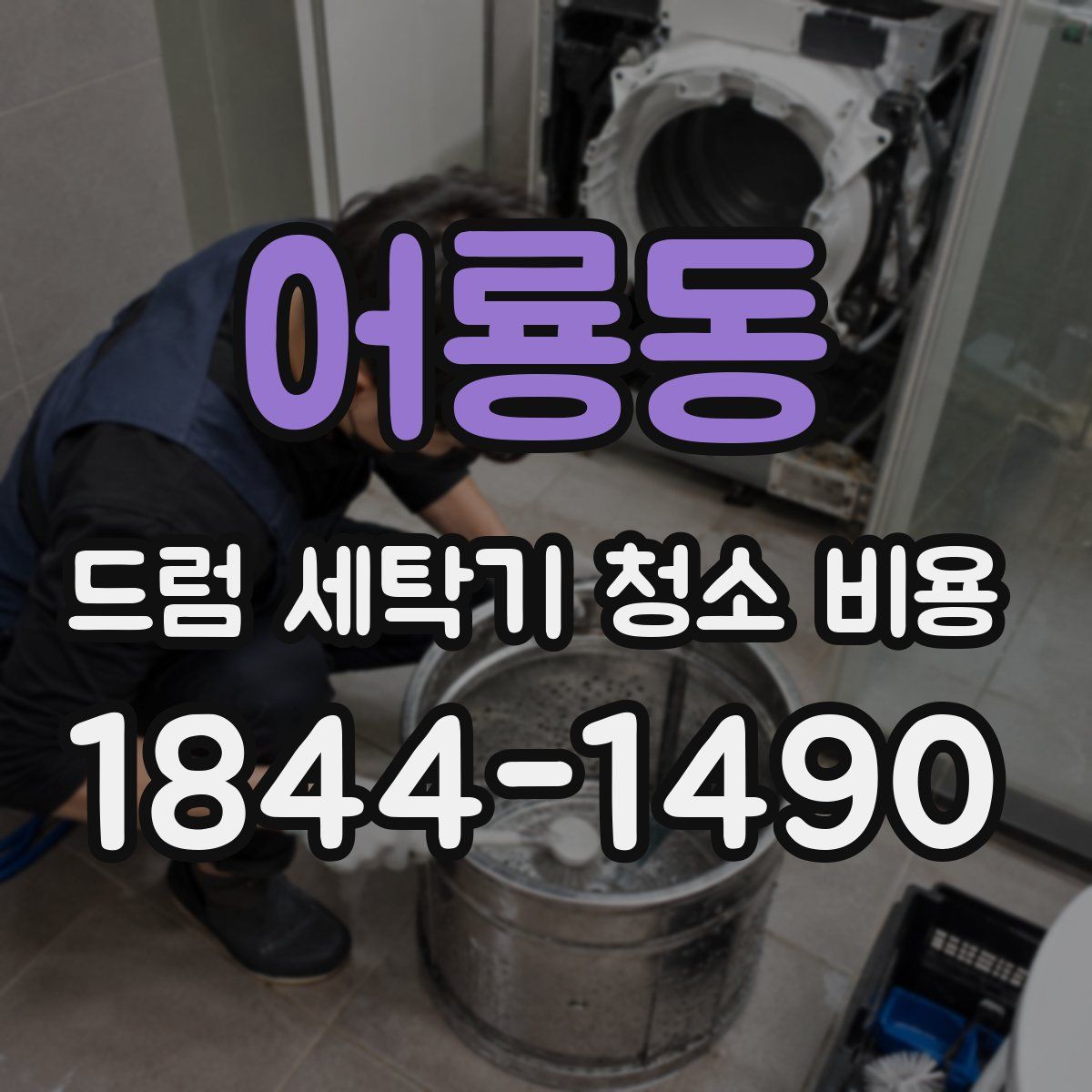 어룡동 드럼 세탁기 청소 비용