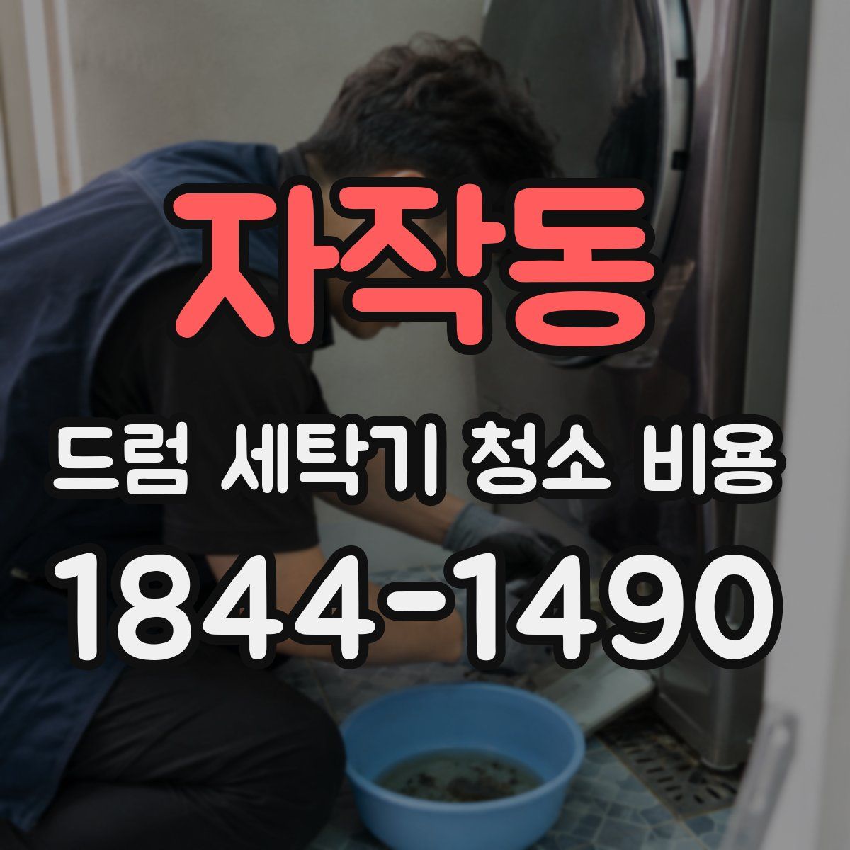 자작동 드럼 세탁기 청소 비용