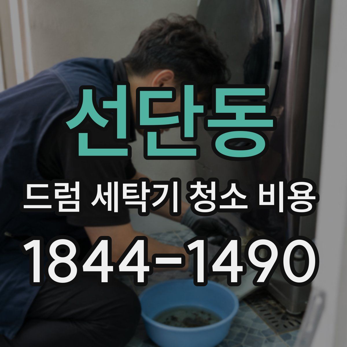 선단동 드럼 세탁기 청소 비용