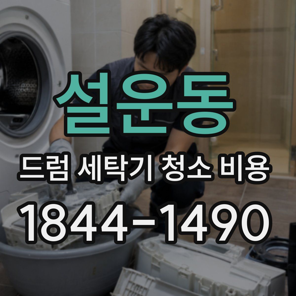 설운동 드럼 세탁기 청소 비용