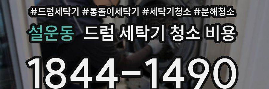 설운동 드럼 세탁기 청소 비용