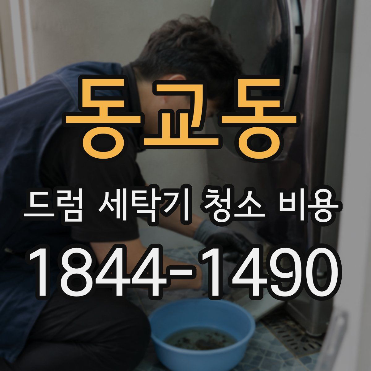 동교동 드럼 세탁기 청소 비용