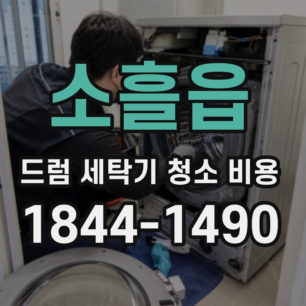 소흘읍 드럼 세탁기 청소 비용