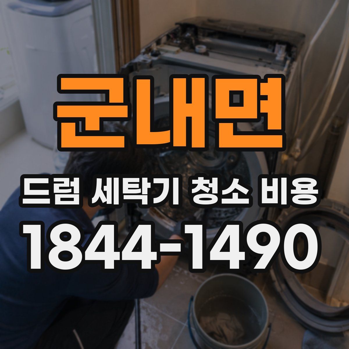 군내면 드럼 세탁기 청소 비용