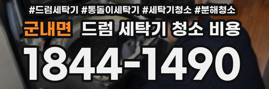 군내면 드럼 세탁기 청소 비용
